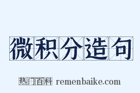 微积分造句是什么意思的图片